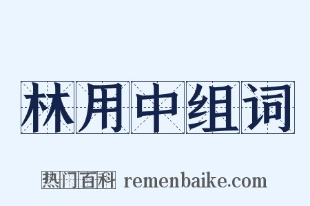 林用中组词是什么意思的图片